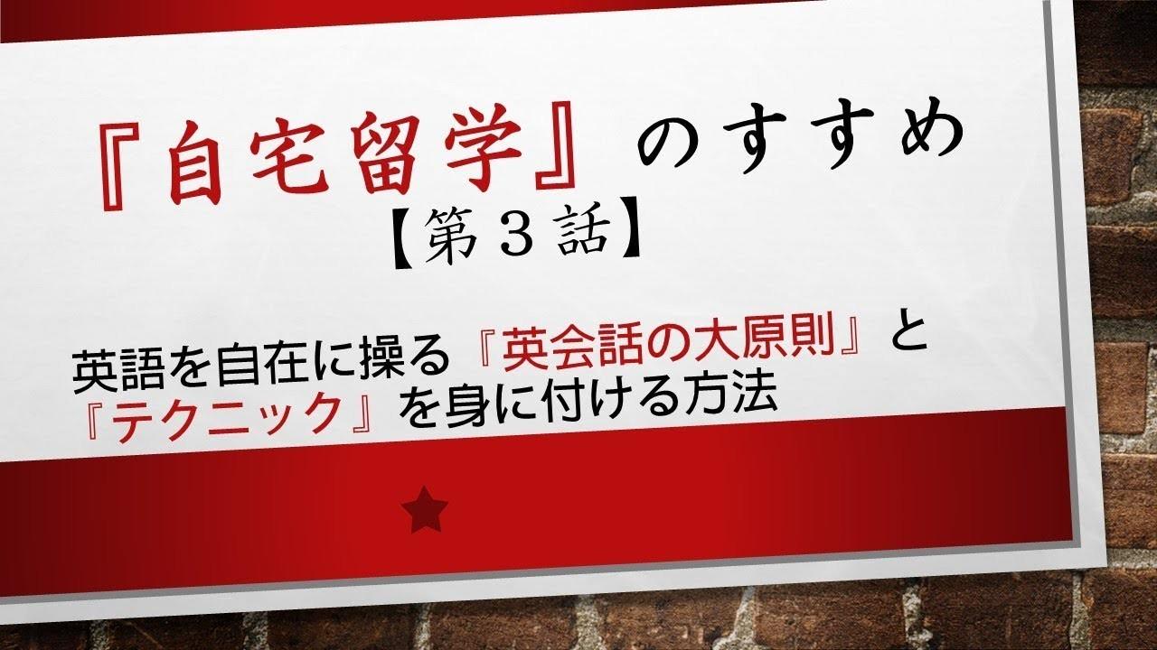 自宅留学 第3話
