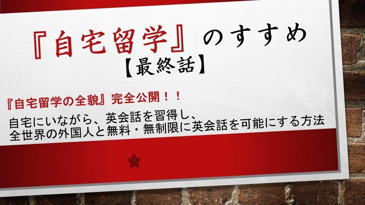 自宅留学 最終話