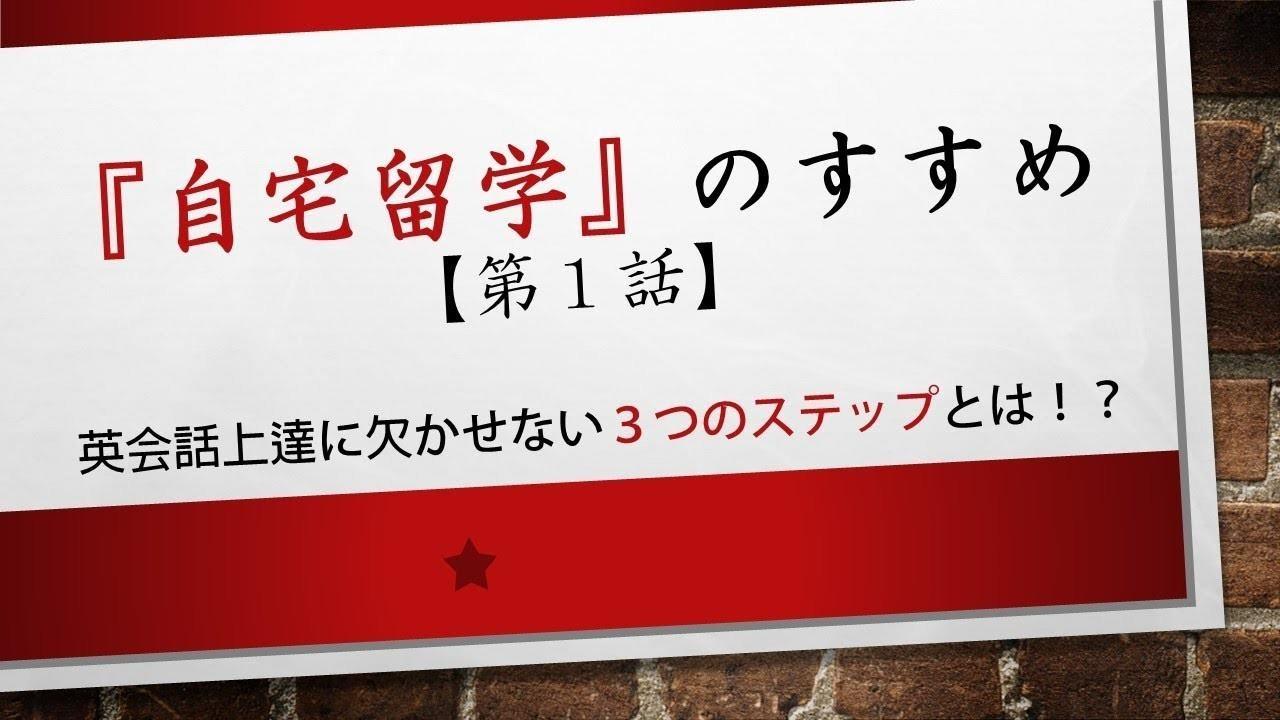 自宅留学 第1話